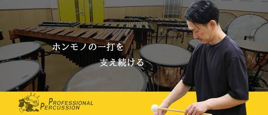 打楽器のプロフェッショナルパーカッション(東京都練馬区)